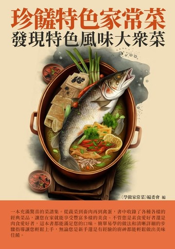 【電子書】珍饈特色家常菜：發現特色風味大眾菜
