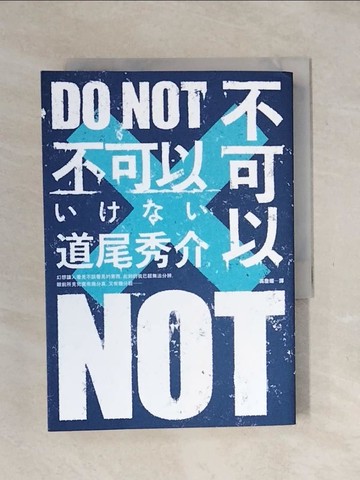 【書寶二手書T2／翻譯小說_XSQ】不可以_道尾秀介,  高詹燦