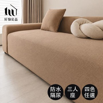 【好物良品】三人座_日系居家防潑水隔尿防貓抓彈力全包沙發套｜防潑水隔尿防塵 萬用沙發罩 防貓抓沙發罩