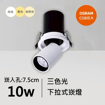 10W三色下拉式崁燈｜QC-20091W-歐司朗三色光