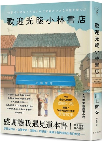 歡迎光臨小林書店：日本讀者暖心盛讚：感謝讓我遇見這本書！今年最令人期待的療[二手書_良好]