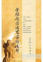 金剛般若波羅蜜經淺釋（軟精裝）