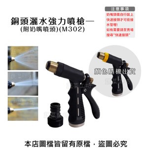 銅頭灑水強力噴槍(附奶嘴噴頭)(M302)(顏色隨機出貨)
