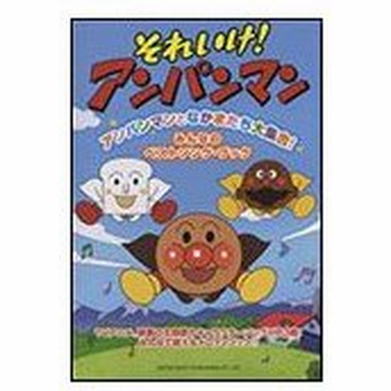 楽譜 それいけ アンパンマン アンパンマンとなかまたち大集合 みんなのベストソング ブック 通販 Lineポイント最大0 5 Get Lineショッピング