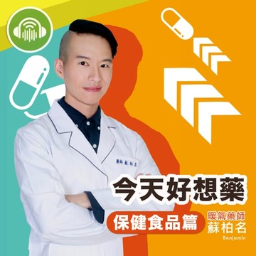 【有聲書】今天好想藥：保健食品篇