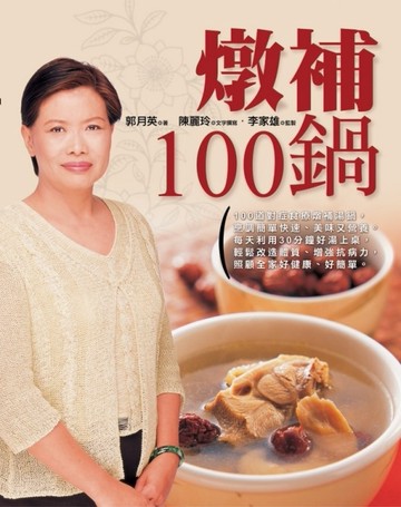 燉補100鍋[二手書_良好]