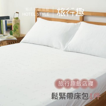 旅行趣飯店民宿專用-100%純棉白色(鬆緊帶床包6x6.2尺)
