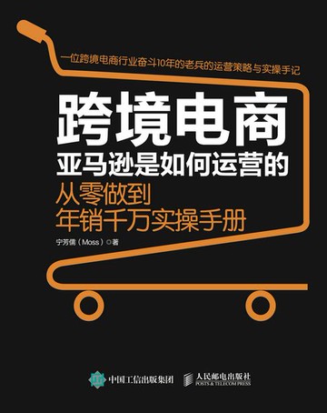 【電子書】跨境电商亚马逊是如何运营的：从零做到年销千万实操手册