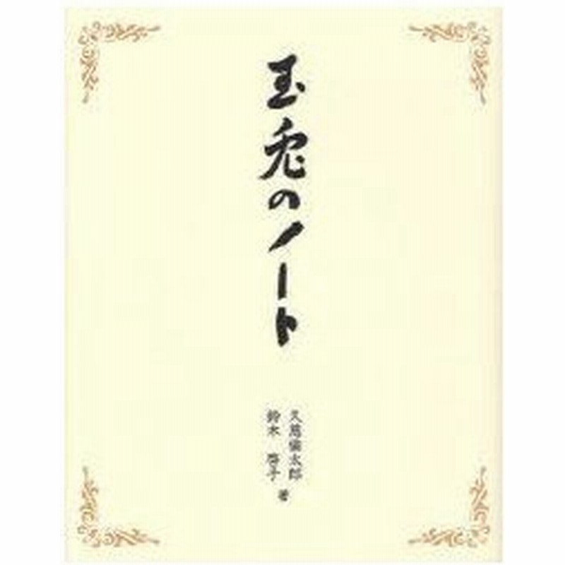 玉兎のノート 久慈倫太郎 著 鈴木啓子 著 通販 Lineポイント最大0 5 Get Lineショッピング