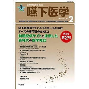 嚥下医学 Vol.2 No.2 (日本嚥下医学会 学会誌)
