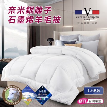 【范倫鐵諾.古柏】奈米銀離子石墨烯羊毛被1.6KG(B0711-W16)/棉被/石墨烯/羊毛被(超取寄送限1條)