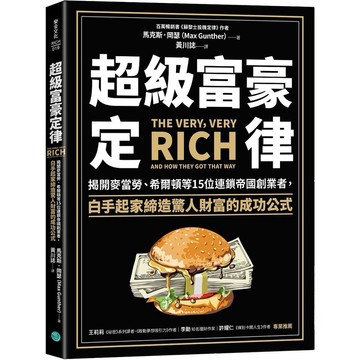 [957]超級富豪定律：揭開麥當勞、希爾頓等15位連鎖帝國創業者，白手起家締造驚人財富的成功公式  作者：馬克斯‧岡瑟