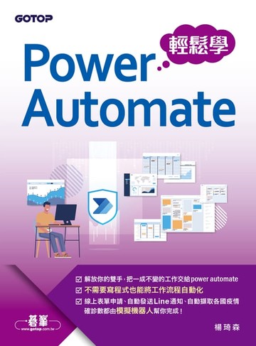 【電子書】Power Automate輕鬆學