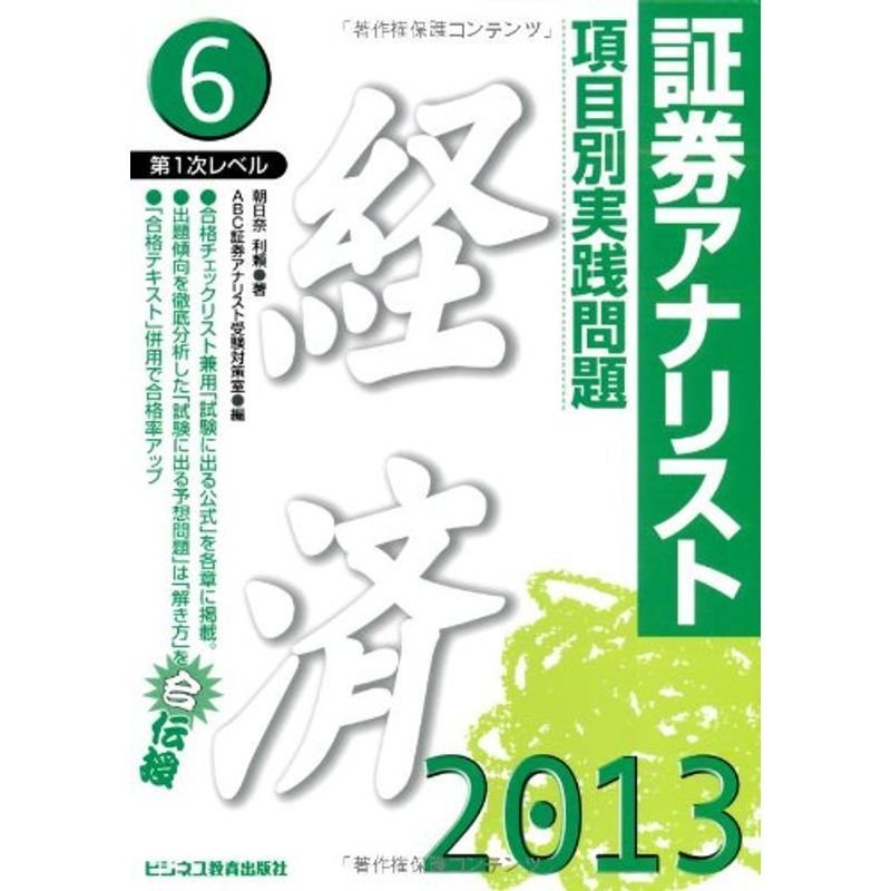 証券アナリスト第1次レベル〈6〉項目別実践問題 経済〈2013年用〉