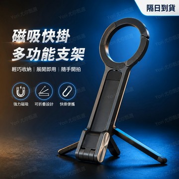 🌟現貨+隔日達🌟登山扣磁吸手機支架 磁吸手機架 磁吸支架 磁吸三腳支架 登山扣設計 magsafe 自拍直播支架OFW