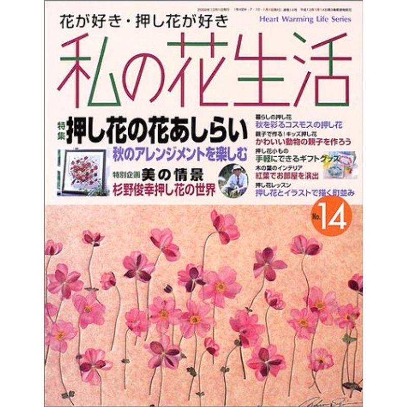 私の花生活 no.14 (Heart Warming Life Series)