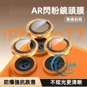 鋁合金 鑽石閃粉 鏡頭貼 適用於 iPhone 17 16 鏡頭保護膜 15 14 13 12 11 Pro Max