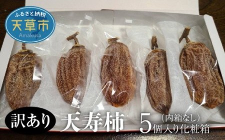 S111-003A_天寿柿　5個入り化粧箱（内箱なし）