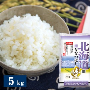 北海道産ななつぼし 5kg 米匠庵のお米 精米 送料無料