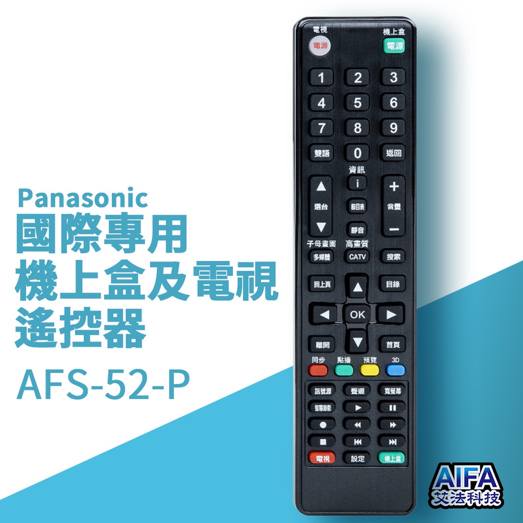 艾法科技AIFA Panasonic國際單廠牌電視及機上盒萬用遙控器Universal Remote(AFS-52-P)推薦| 蝦皮商城| LINE購物