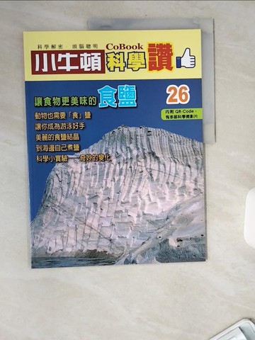 【書寶二手書T6／少年童書_TW7】小牛頓科學讚(26)：讓食物更美味的食鹽_小牛頓科學教育有限公司編輯團隊