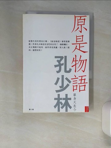 【書寶二手書T8／財經企管_XNT】原是物語_孔少林
