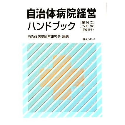 自治体病院経営ハンドブック(平成２１年)／自治体病院経営研究会