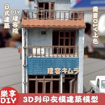 【日式懷舊必收】DIY 理容院 (理容キムラ) 3D 列印灰模建築｜需自行上色 新手友好 打造日式巷弄理髮店場景