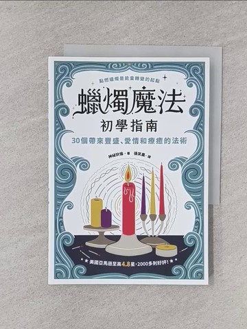 【書寶二手書T1／歷史_YPW】蠟燭魔法初學指南：30個帶來豐盛、愛情和療癒的法術_神祕狄倫, 張笑晨