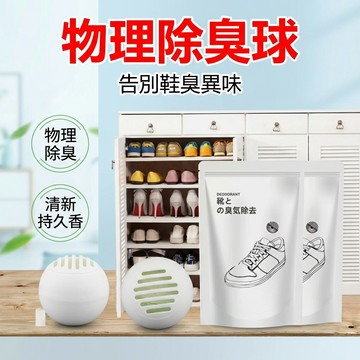 【台灣現貨】 [告別鞋臭] 鞋子除臭球 除臭神器 空氣清新劑 室內除味球 車內除味劑 衣櫃除味劑 行李箱除臭劑