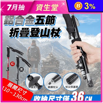 【TANERDD】鋁合金五節折疊登山杖