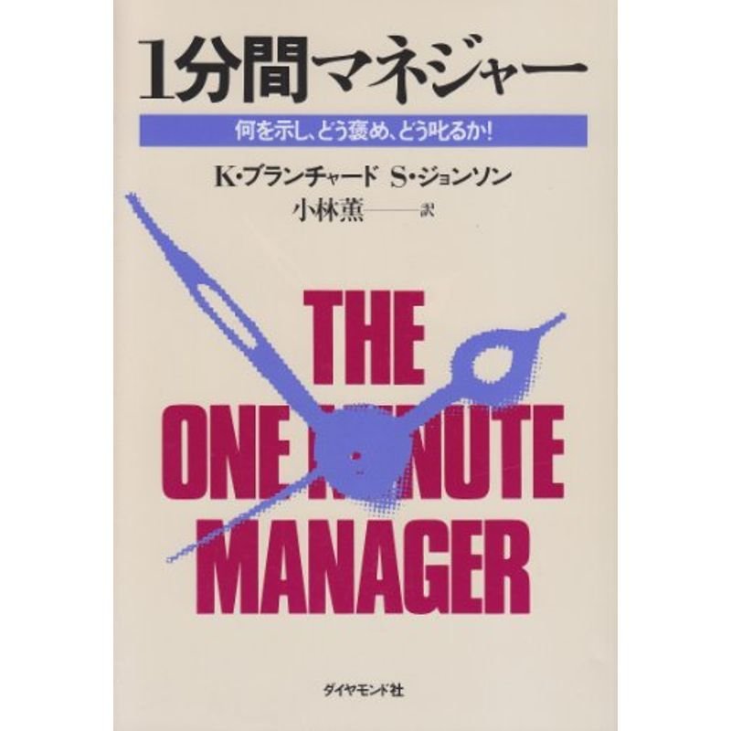 1分間マネジャー?何を示し、どう褒め、どう叱るか