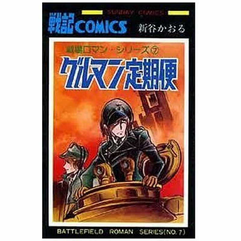 中古少年コミック 戦場ロマンシリーズ グルマン定期便 7 新谷かおる 通販 Lineポイント最大0 5 Get Lineショッピング