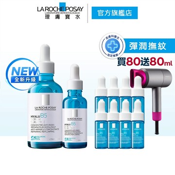 理膚寶水 極效B5彈潤超修復精華 30ml+50ml 買80ml送80ml La Roche-Posay 官方旗艦店