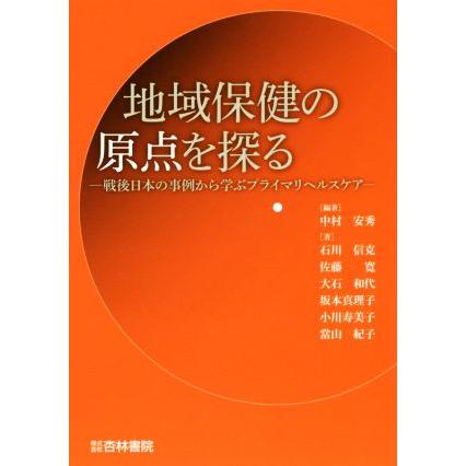 地域保健の原点を探る 戦後日本の事例から学ぶプライマリヘルスケア／中村安秀(著者)