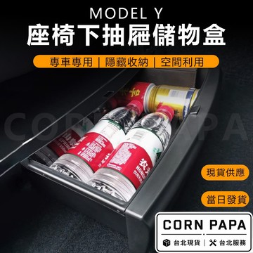 【玉米爸】特斯拉｜座椅下抽屜儲物盒｜中控盒｜收納盒｜置物盒｜抽屜設計｜礦泉水｜雨傘收納 | Model Y專用