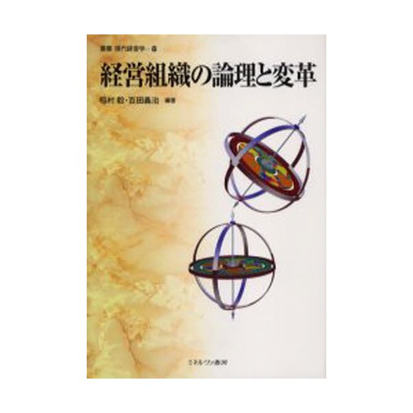 経営組織の論理と変革