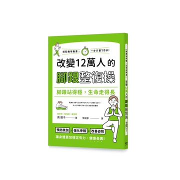 腳跟站得穩，生命走得長：改變12萬人的腳跟整復操