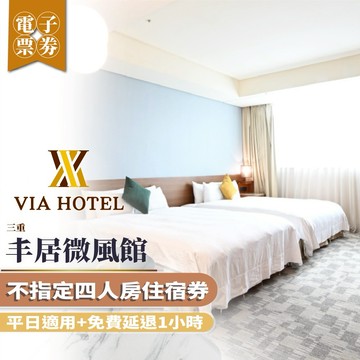 三重【丰居微風館】平日不指定四人房住宿券+免費延退1小時(MO25)