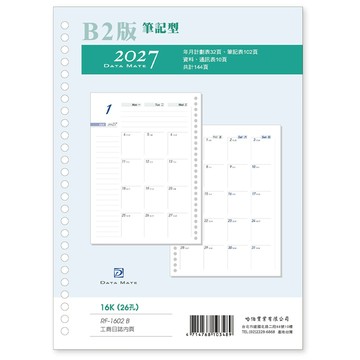 2027 DATA MATE 16K 26孔有日期日誌備本 RF-1602