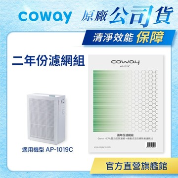 Coway 濾網 原廠耗材 二年份濾網組 適用 AP 1019 C 空氣清淨機 AP-1019C