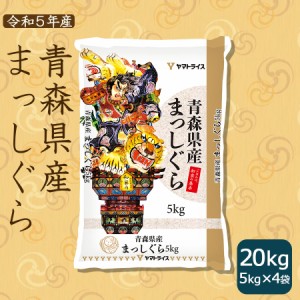 お米 米 青森県産まっしぐら 20kg (5kg×4) 白米 令和5年産 北海道・沖縄は送料900円