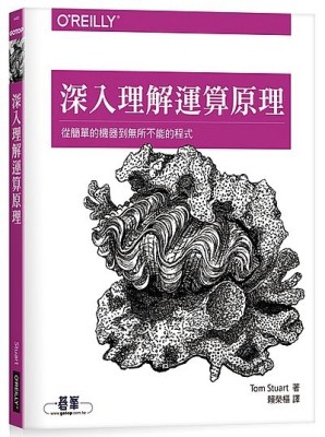 深入理解運算原理：從簡單的機器到無所不能的程式[二手書_良好]