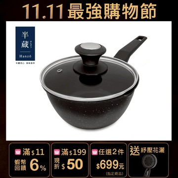 【HANZO】角閃石不沾奶鍋組16cm(含蓋)
