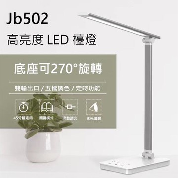 高亮度 LED 檯燈 JB502 ( 黑色 / 銀白色 )