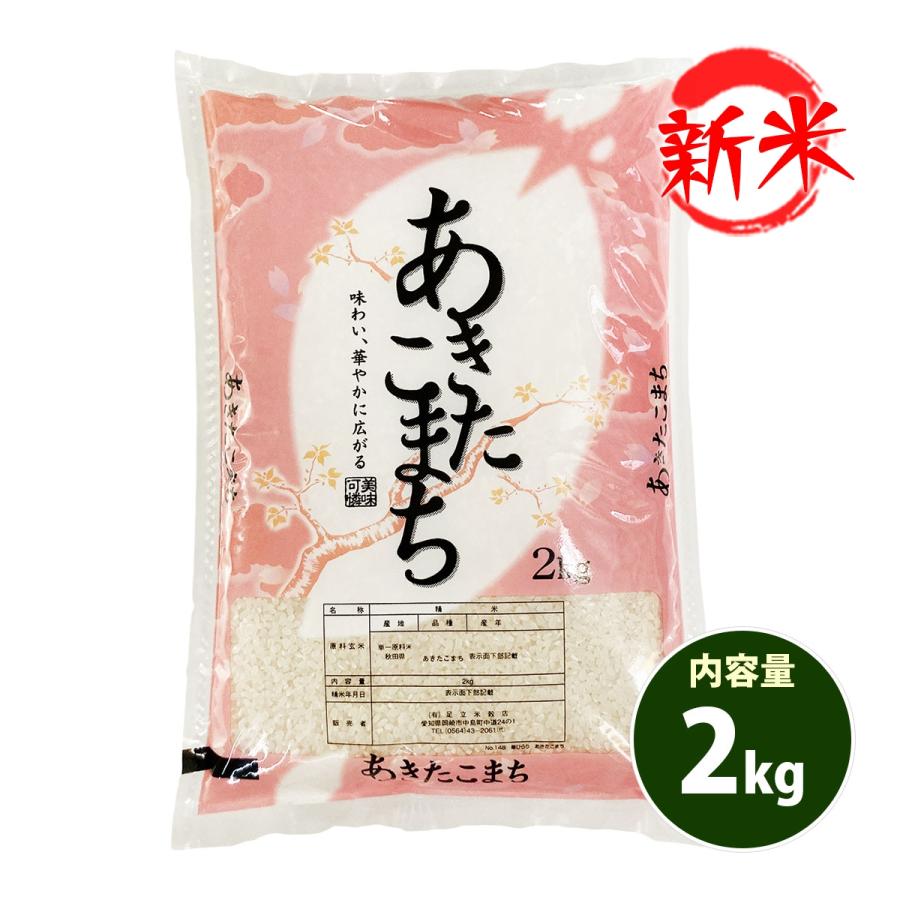 新米 お米 2kg あきたこまち 送料別 お試し 白米 玄米  秋田小町 秋田県産 令和5年産 米 2キロ 食品