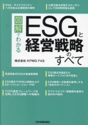 図解でわかるESGと経営戦略のすべて　KPMG　FAS 著