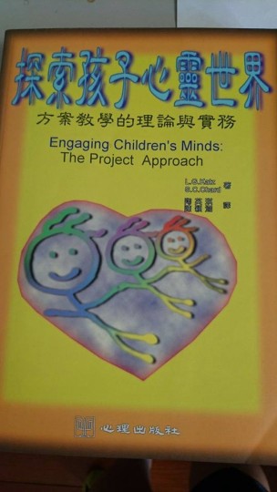 探索孩子心靈世界-方案教學的理論與實務[二手書_良好]