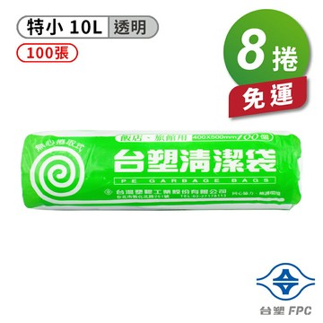 台塑 實心 清潔袋 垃圾袋 (特小) (透明) (10L) (40*50cm) X 8捲 免運費【APP滿額下單4%點數(單一帳號最高1000點)】7/31止