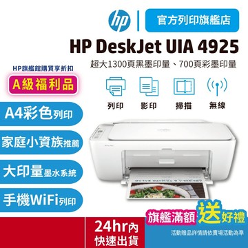 HP Deskjet UIA 4925【超值特惠品+領券送10%蝦幣】多功能無線彩色噴墨複合機 <高容量原廠墨水匣優惠>